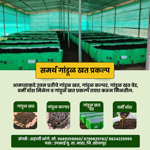 समर्थ गांडूळ खत प्रकल्प