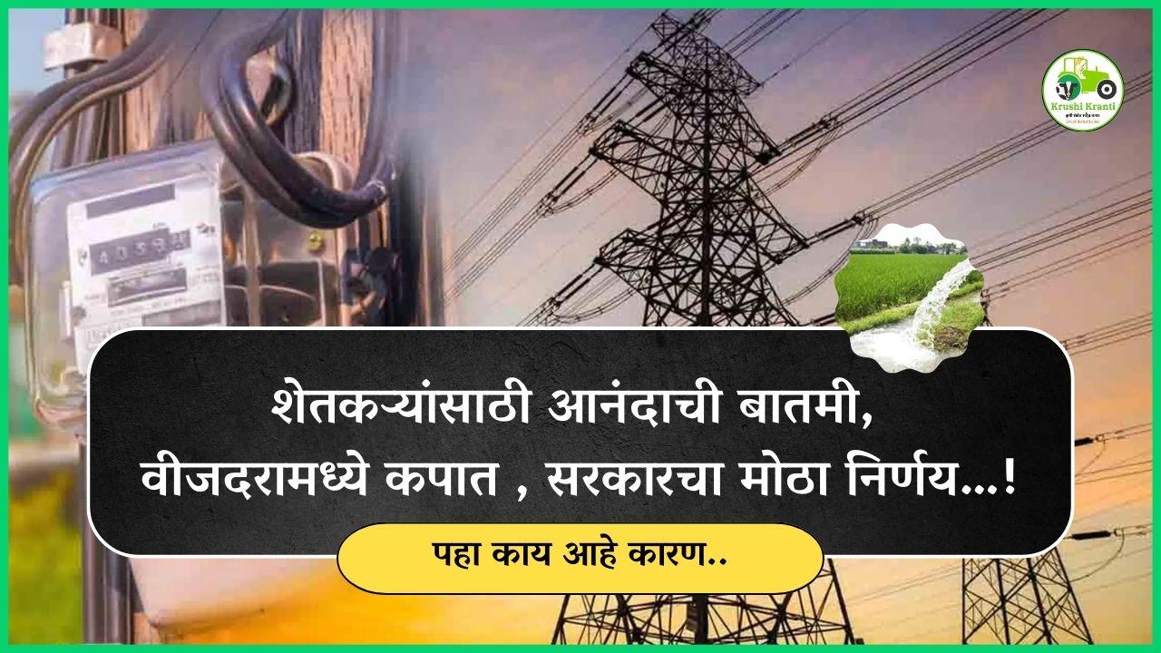 शेतकऱ्यांसाठी आनंदाची बातमी, वीजदरात कपात, सरकारचा मोठा निर्णय…!