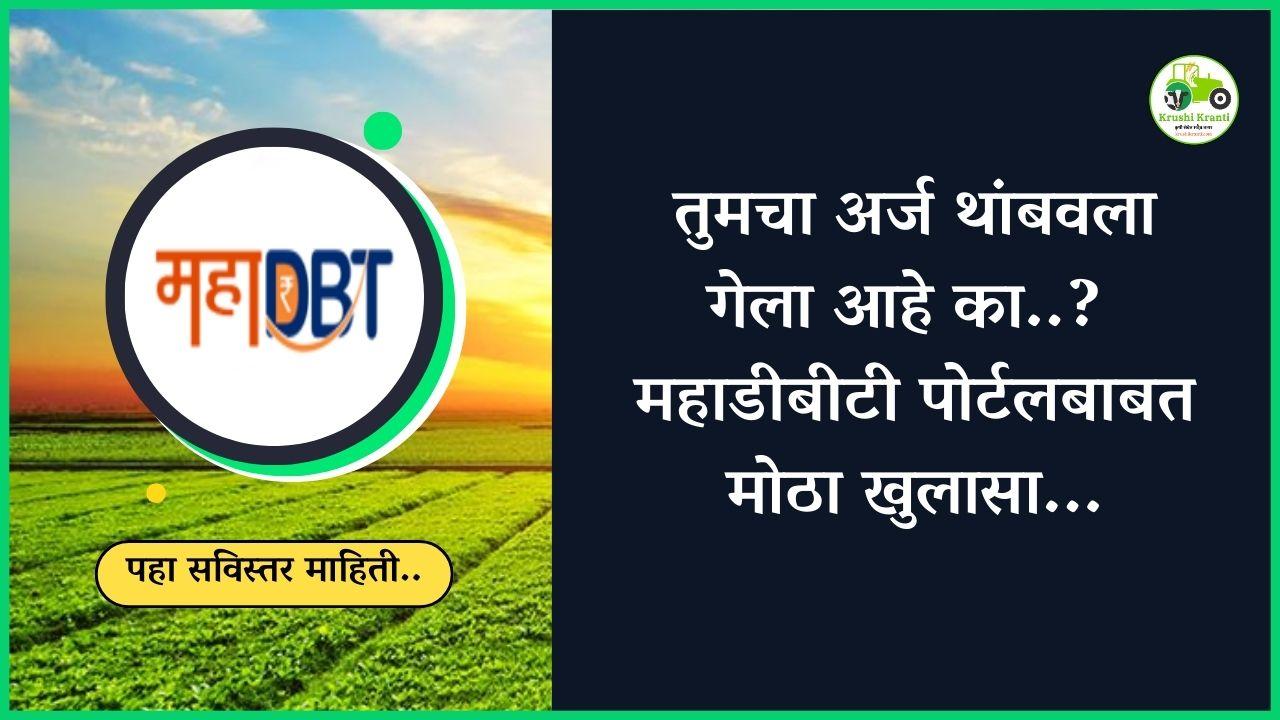शेतकऱ्यांनो सावधान! महाडीबीटी पोर्टलवर आता अर्ज शक्य नाही…!