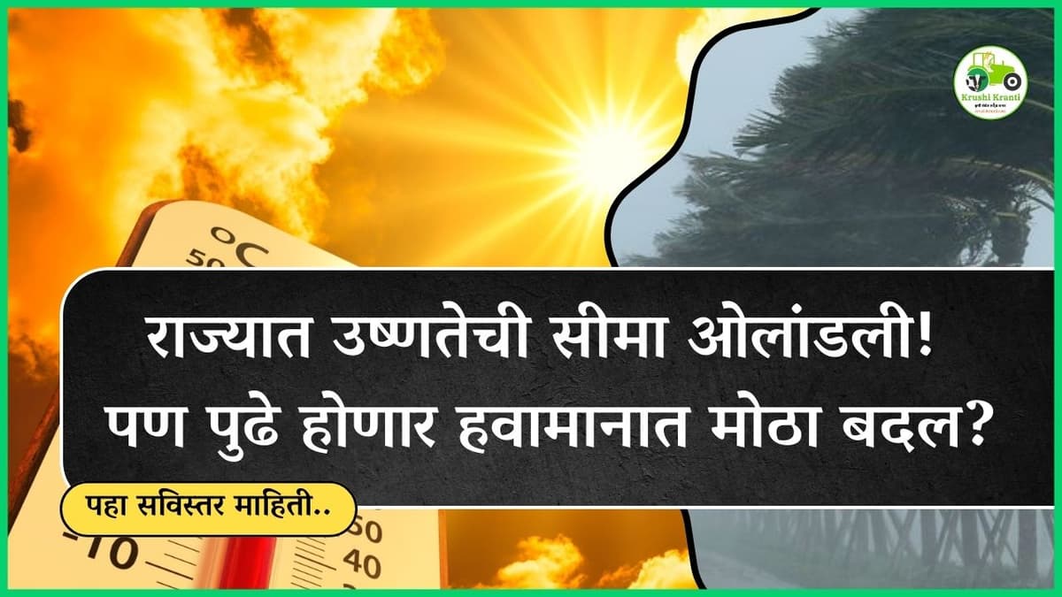 नाशिक, अकोला, नागपूरसह अनेक जिल्ह्यांत उष्णतेचा कहर! १० एप्रिलनंतर मोठा बदल…?