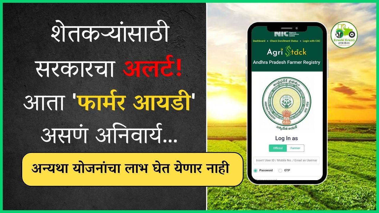 शेतकऱ्यांसाठी सरकारचा अलर्ट! आता 'फार्मर आयडी' असणं अनिवार्य…