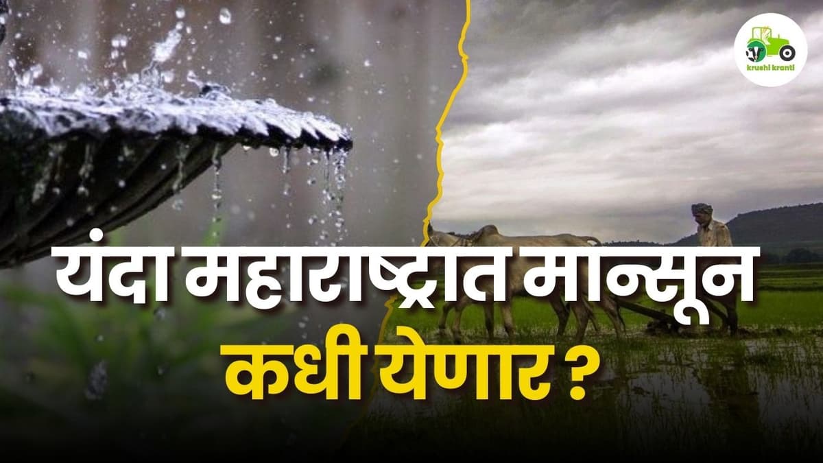 यंदा महाराष्ट्रात मान्सून कधी येणार?