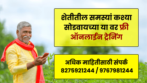 🚀 शेतकरी बंधूंनो, शेतीतील समस्यांवर क्रांतिकारी उपाय! - मोफत विशेष ट्रेनिंग! 🌾