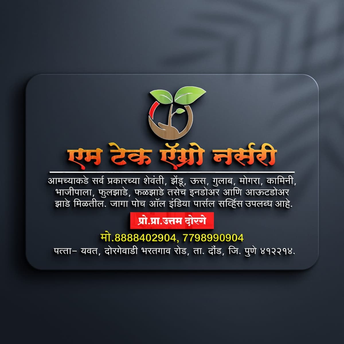 एम टेक अग्रो नर्सरी