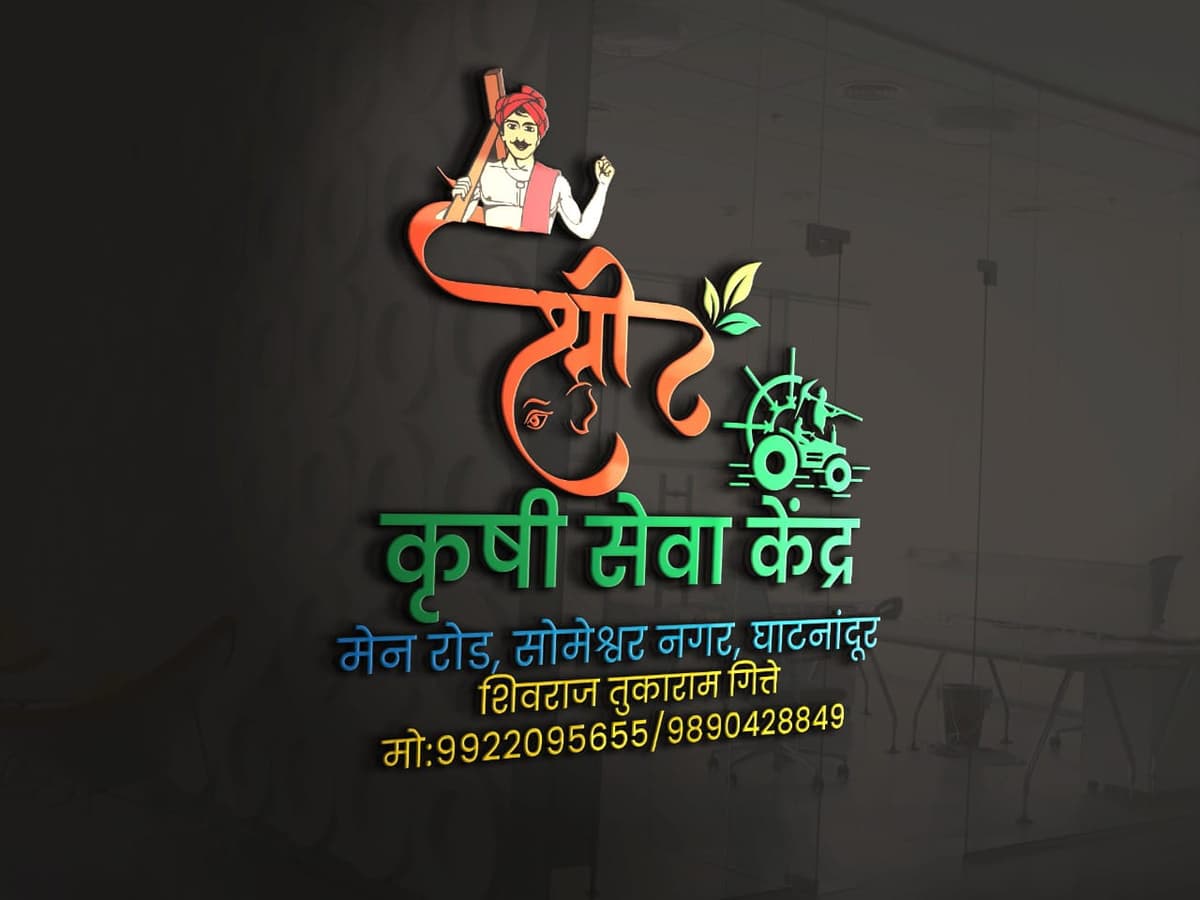 श्री कृषी सेवा केंद्र