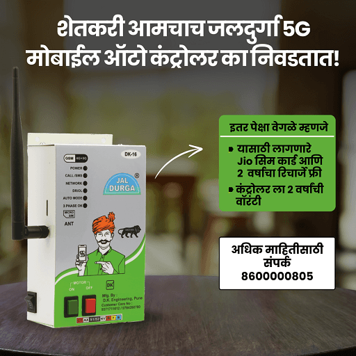 जलदुर्गा 5G मोबाईल ऑटो कंट्रोलर