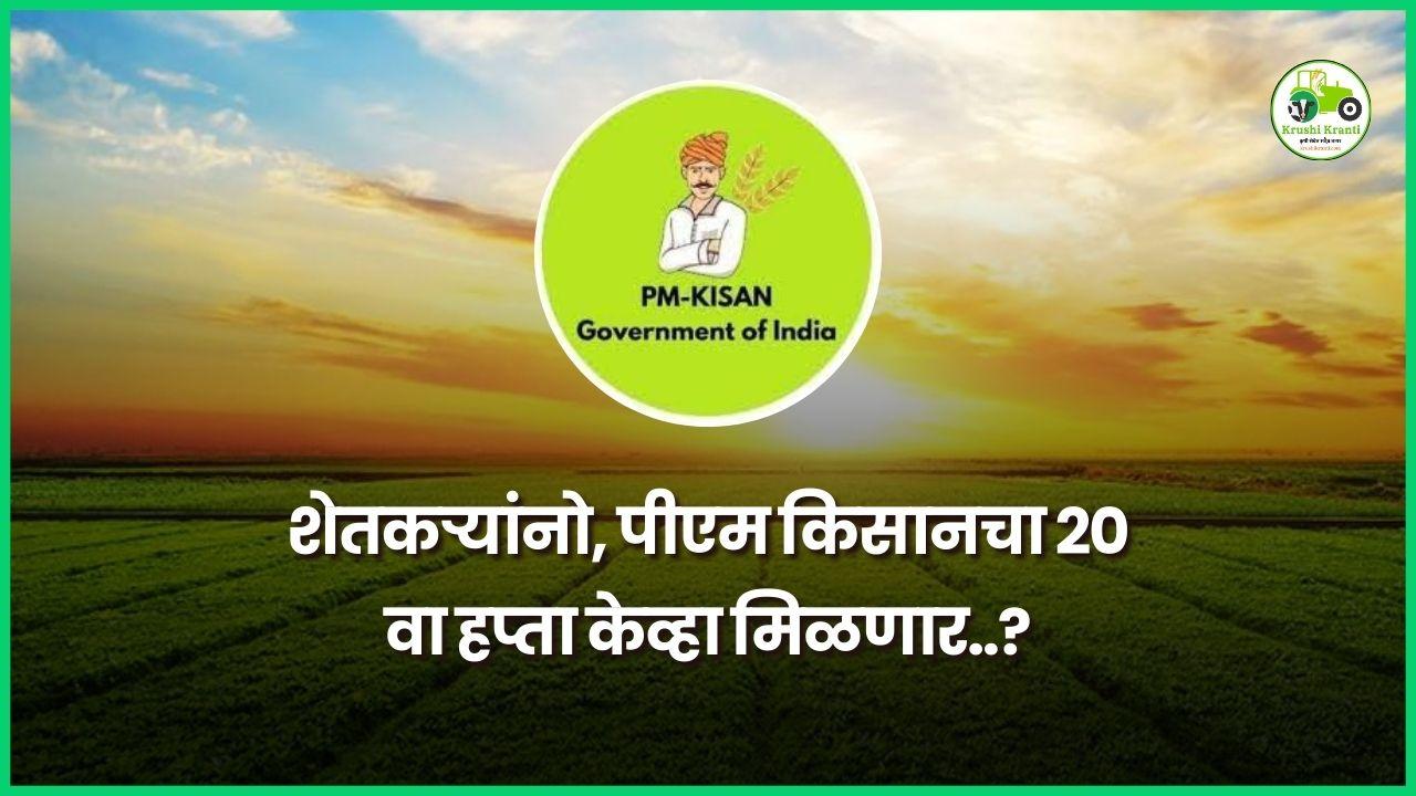 पीएम किसान अपडेट, २०वा हप्ता लवकरच! यादीत नाव आहे का? त्वरित तपासा..!