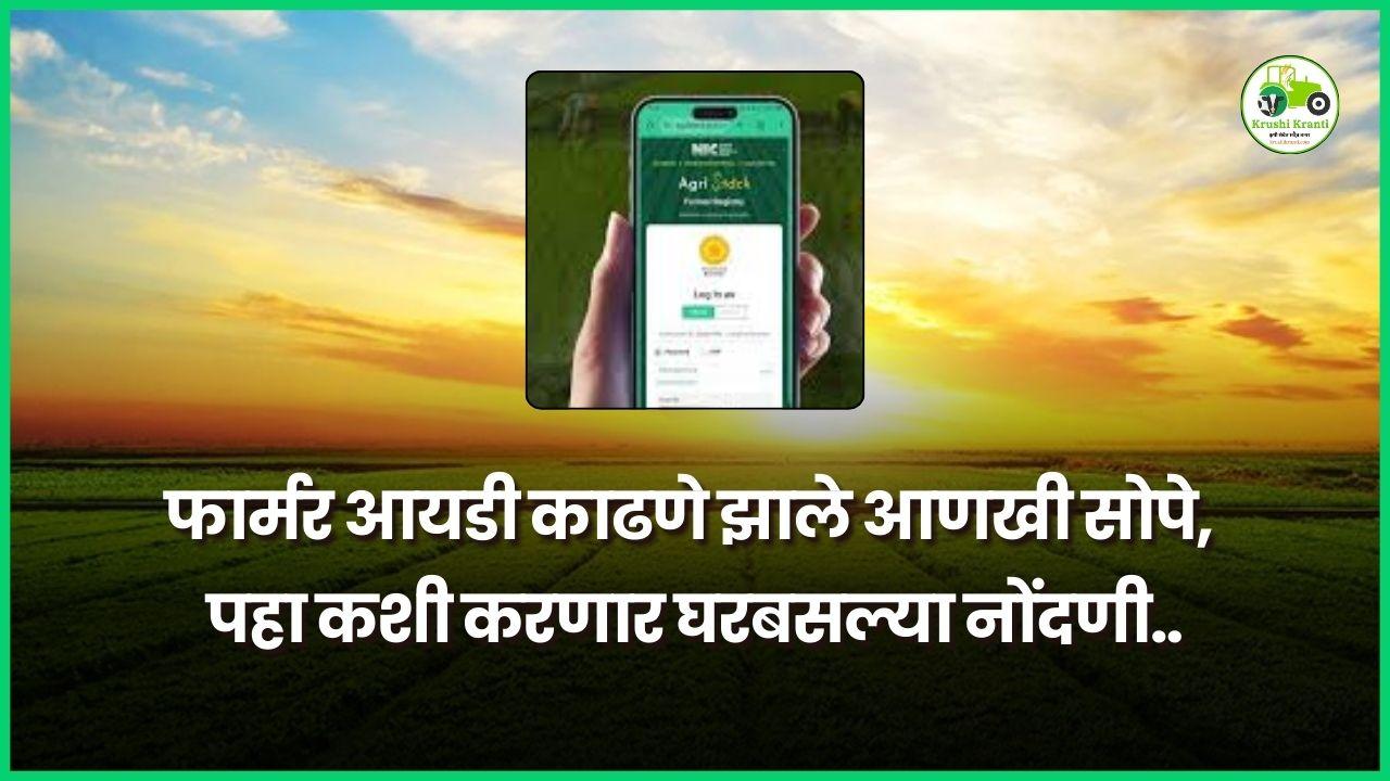 फार्मर आयडी काढणे झाले आणखी सोपे, पहा कशी करणार घरबसल्या नोंदणी..