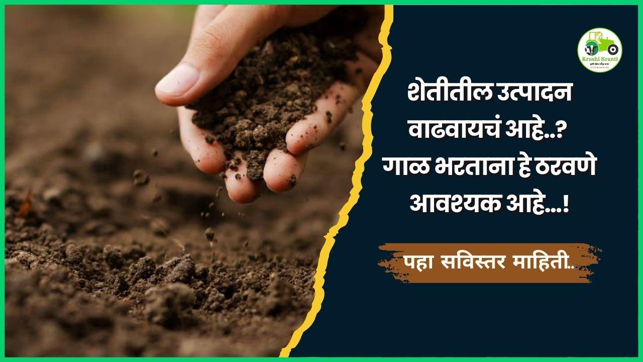 शेतीतील उत्पादन वाढवायचं आहे? गाळ भरताना हे ठरवणे आवश्यक आहे..!