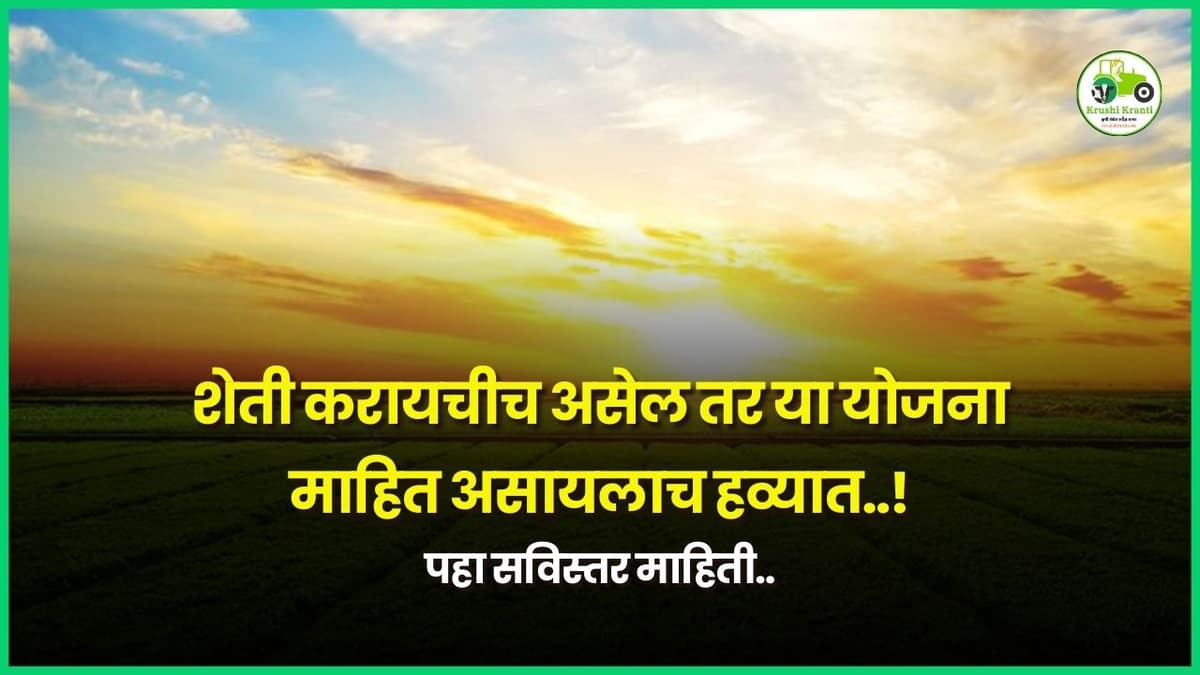 शेती करायचीच असेल तर या योजना माहित असायलाच हव्यात..!