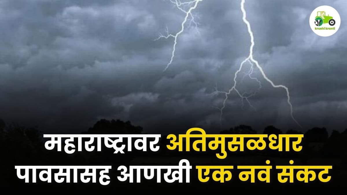महाराष्ट्रावर अतिमुसळधार पावसाचं संकट – सहा जिल्ह्यांना 'हाय अलर्ट'