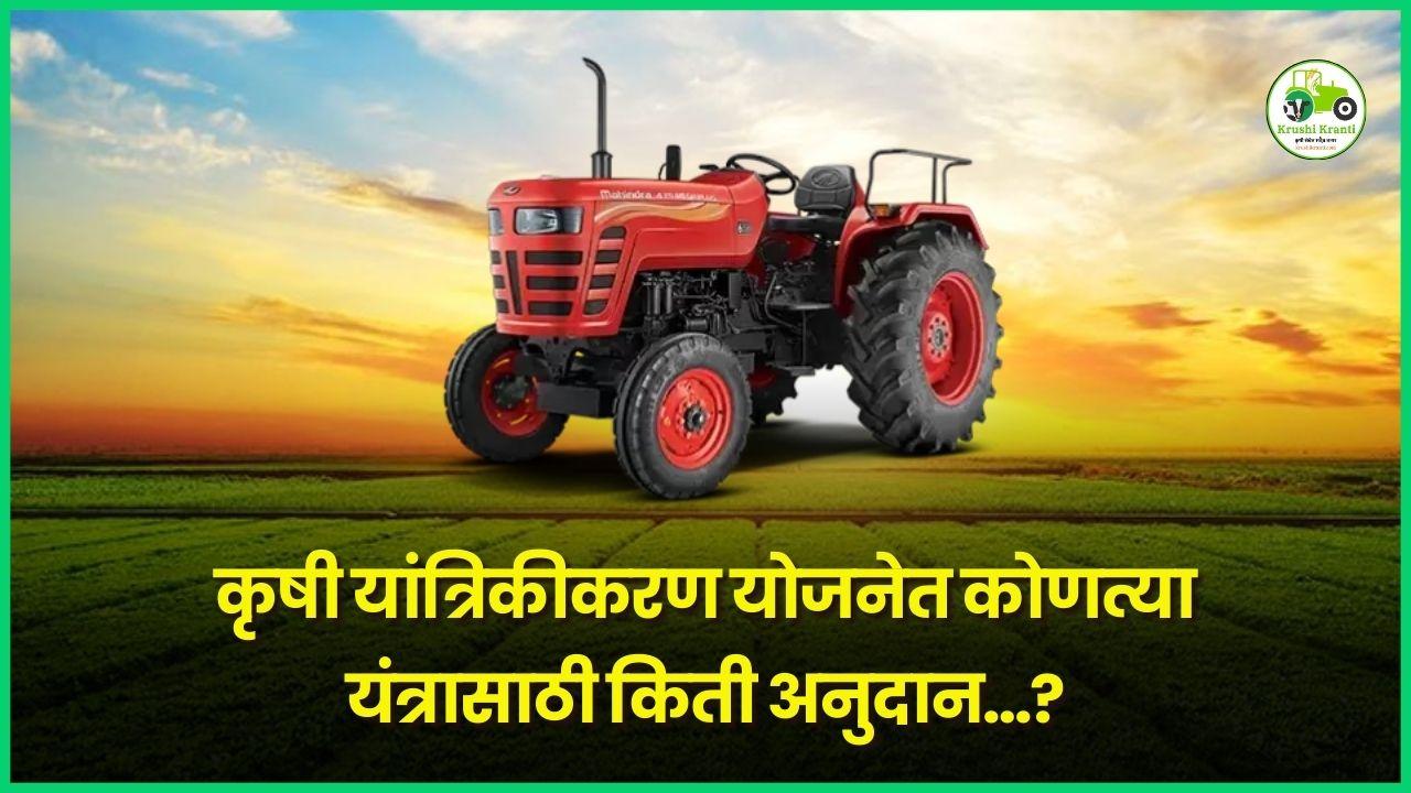 कृषी यांत्रिकीकरण योजनेत कोणत्या यंत्रासाठी किती अनुदान…?