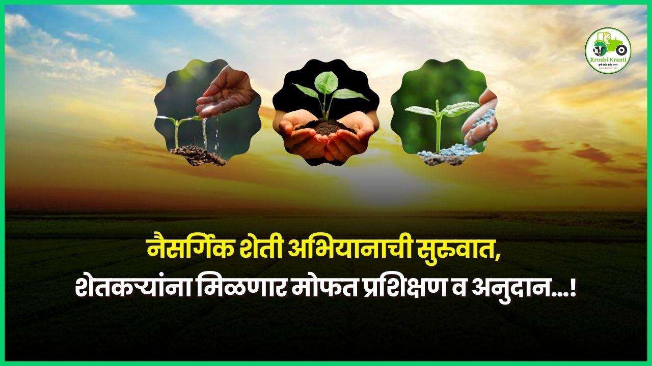 नैसर्गिक शेती अभियानाची सुरुवात, शेतकऱ्यांना मिळणार मोफत प्रशिक्षण व अनुदान…!