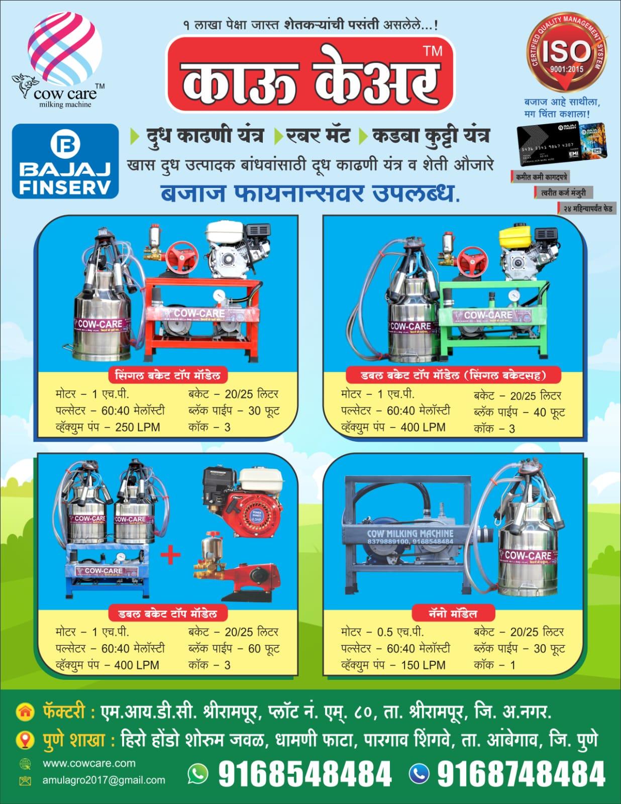 काऊ केअर दूध काढणी यंत्र