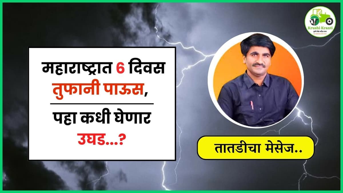पंजाब डख यांचा तातडीचा अंदाज! महाराष्ट्रात ६ दिवस तुफानी पाऊस, पहा कधी घेणार उघड...?
