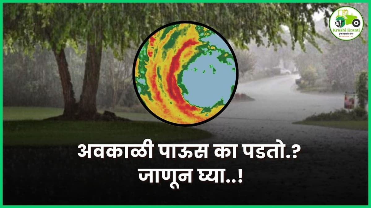 अवकाळी पाऊस का पडतो? जाणून घ्या वैज्ञानिक स्पष्टीकरण..!