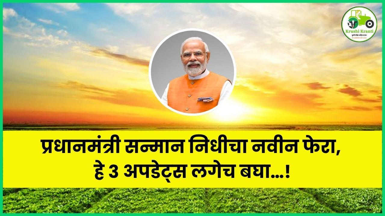 प्रधानमंत्री सन्मान निधीचा नवीन फेरा, हे ३ अपडेट्स लगेच बघा…!