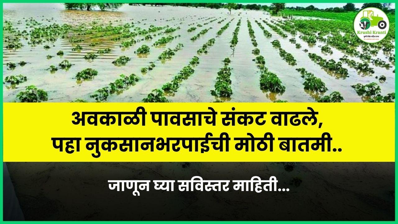 अवकाळी पावसाचे संकट वाढले, पहा नुकसानभरपाईची मोठी बातमी..
