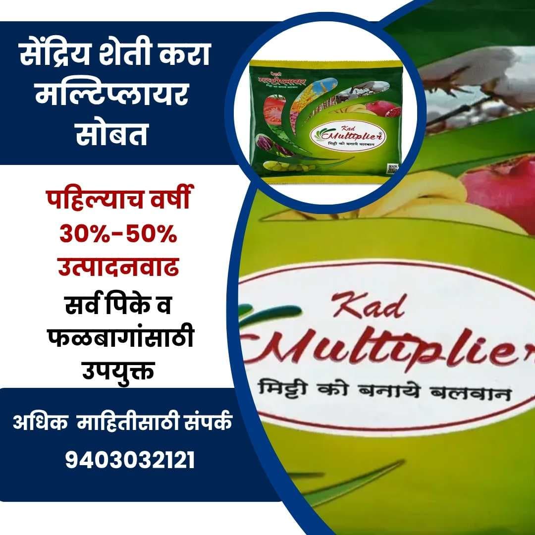 सेंद्रिय शेती करा मल्टिप्लायर सोबत