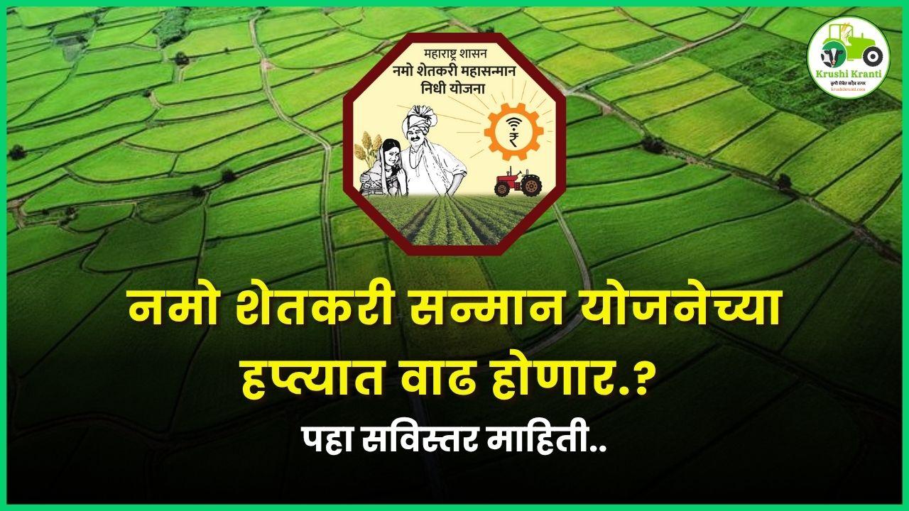 नमो शेतकरी सन्मान योजनेच्या हप्त्यात वाढ होणार? पहा सविस्तर माहिती