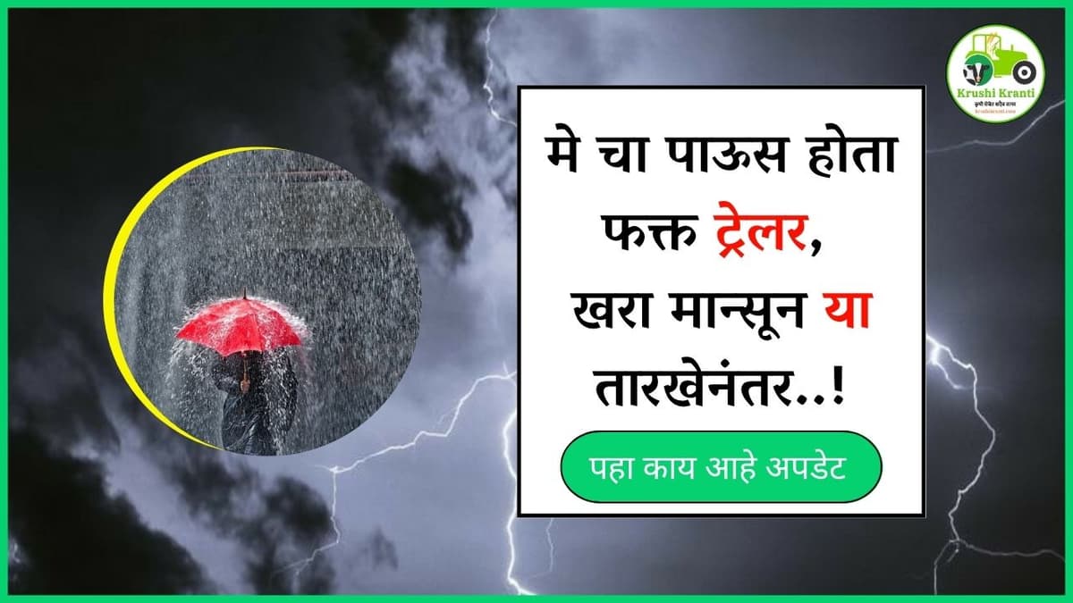 मे चा पाऊस होता फक्त ट्रेलर, खरा मान्सून 'या' तारखेनंतर..!