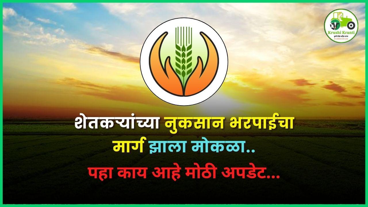 शेतकऱ्यांच्या नुकसान भरपाईचा मार्ग झाला मोकळा, पीकविमा योजनेचा शेवटचा हप्ता लवकरच..
