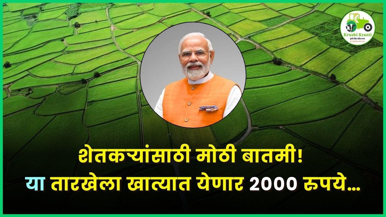 शेतकऱ्यांसाठी मोठी बातमी! या तारखेला खात्यात येणार 2000 रुपये…