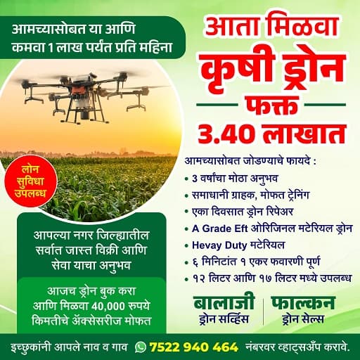 अत्याधुनिक कृषी ड्रोन