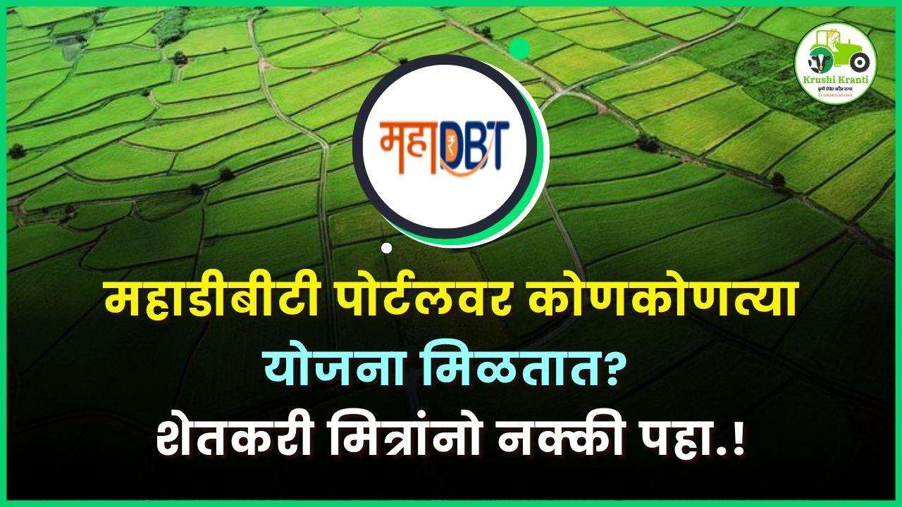 महाडीबीटी पोर्टलवर कोणकोणत्या योजना मिळतात? शेतकरी मित्रांनो नक्की पहा..!