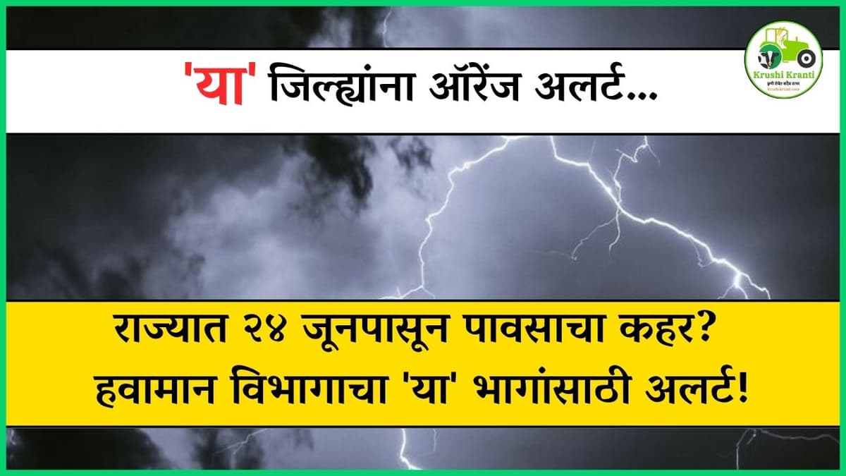 महाराष्ट्रात मुसळधार पाऊस होणार? 'या' जिल्ह्यांना ऑरेंज अलर्ट…