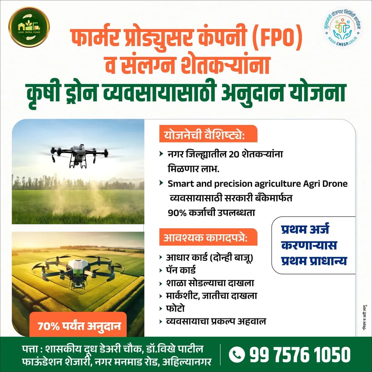 कृषी ड्रोन अनुदान योजना