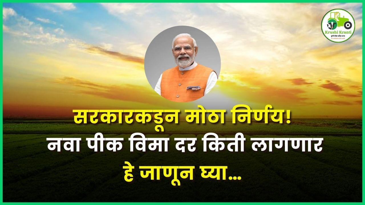 सरकारकडून मोठा निर्णय! नवा पीक विमा दर किती लागणार हे जाणून घ्या…