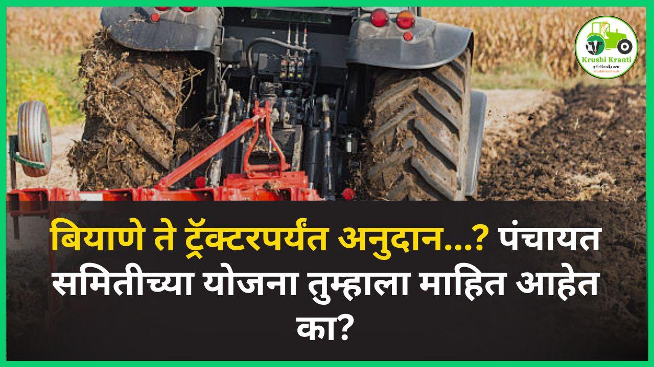 बियाणे ते ट्रॅक्टरपर्यंत अनुदान...? पंचायत समितीच्या योजना तुम्हाला माहित आहेत का?