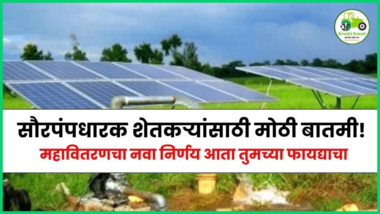 सौरपंपधारक शेतकऱ्यांसाठी मोठी बातमी! महावितरणचा नवा निर्णय आता तुमच्या फायद्याचा