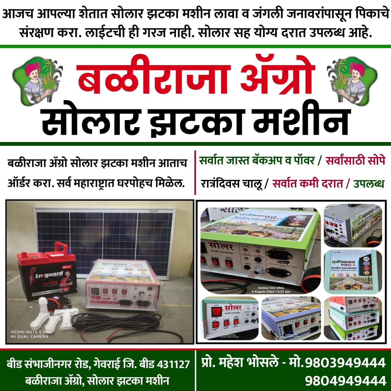 बळीराजा सोलार झटका मशिन
