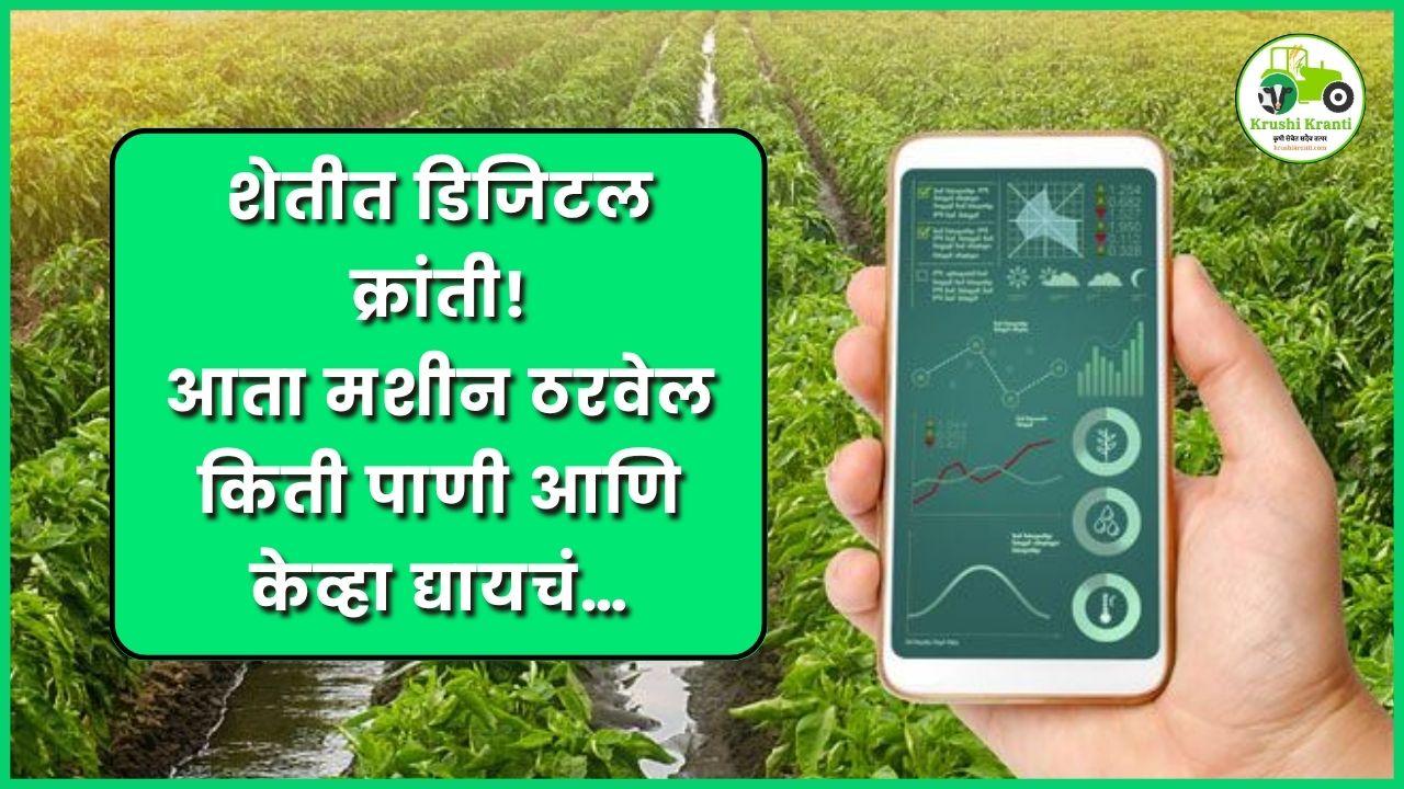 शेतीत डिजिटल क्रांती! आता मशीन ठरवेल किती पाणी आणि केव्हा द्यायचं…