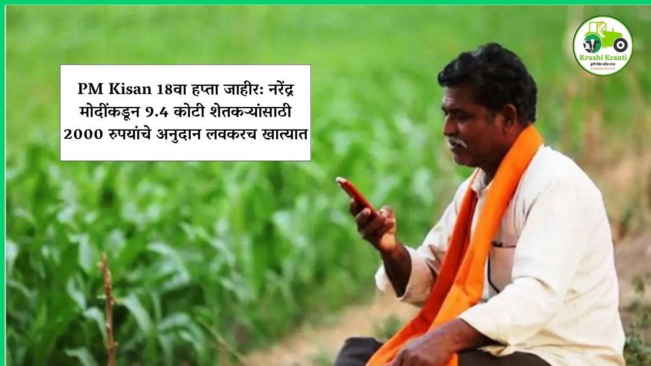 PM Kisan 18वा हप्ता जाहीर: नरेंद्र मोदींकडून 9.4 कोटी शेतकऱ्यांसाठी 2000 रुपयांचे अनुदान लवकरच खात्यात