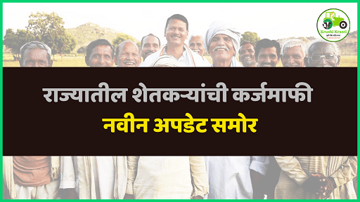 Farmer Loan Waiver Update : कर्जमाफीचे नवीन अपडेट समोर