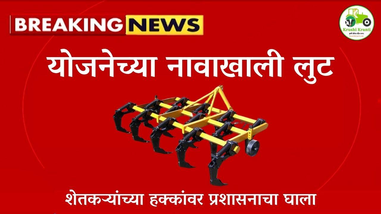 योजनेच्या नावाखाली लुट – शेतकऱ्यांच्या हक्कांवर घाला