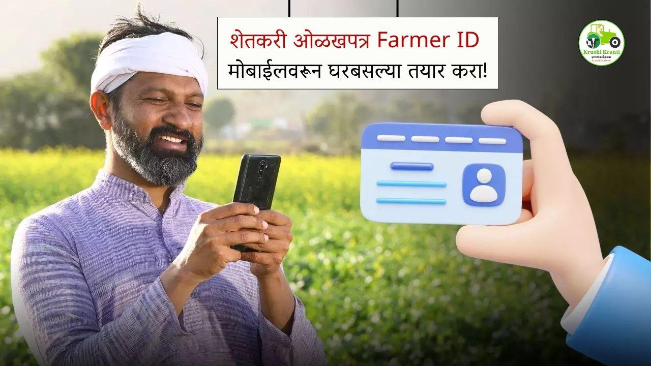 Farmer ID मोबाईलवरून कसा पहायचा?