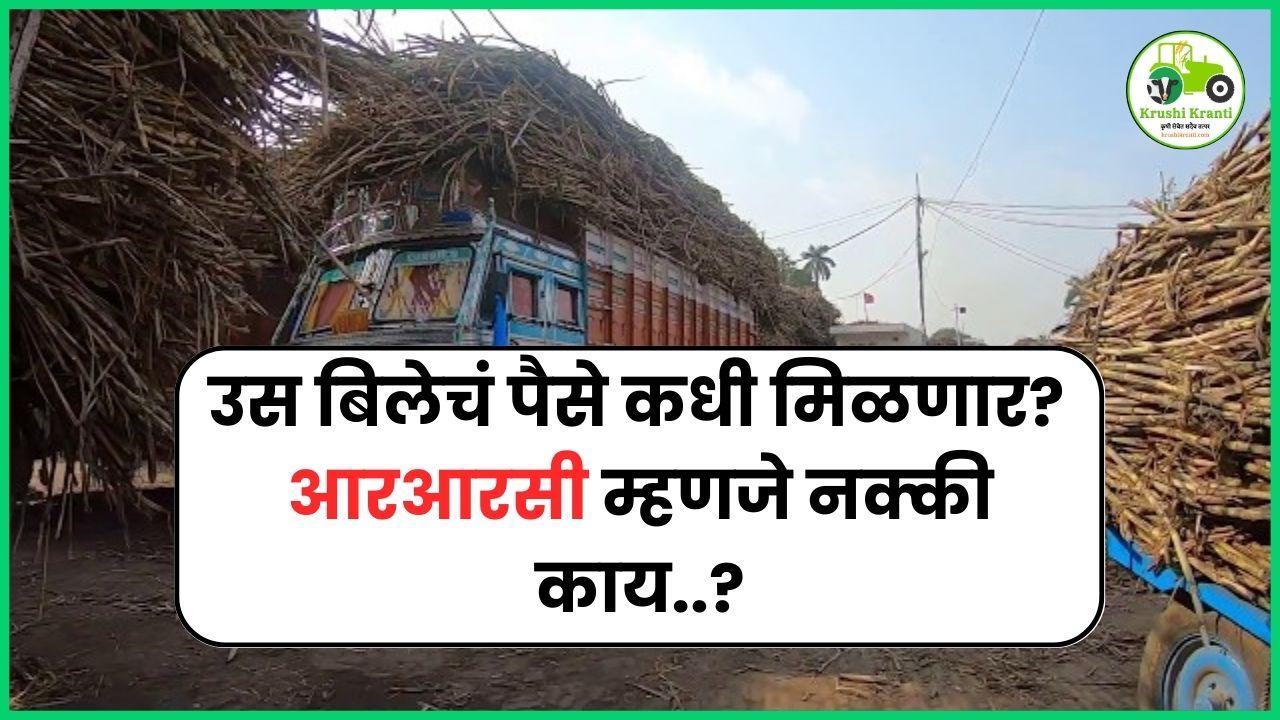 उस बिलेचं पैसे कधी मिळणार? आरआरसी म्हणजे नक्की काय..?