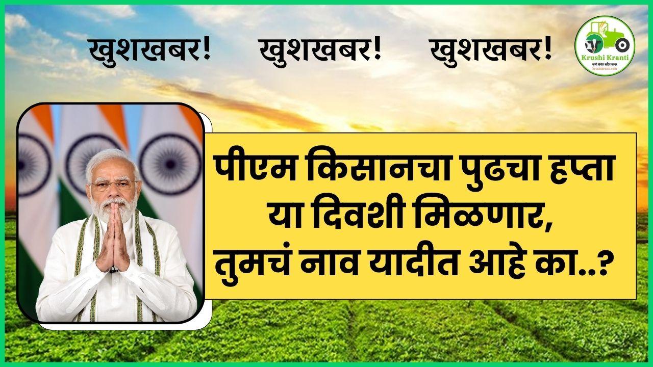खुशखबर! पीएम किसानचा पुढचा हप्ता या दिवशी मिळणार, तुमचं नाव यादीत आहे का..?