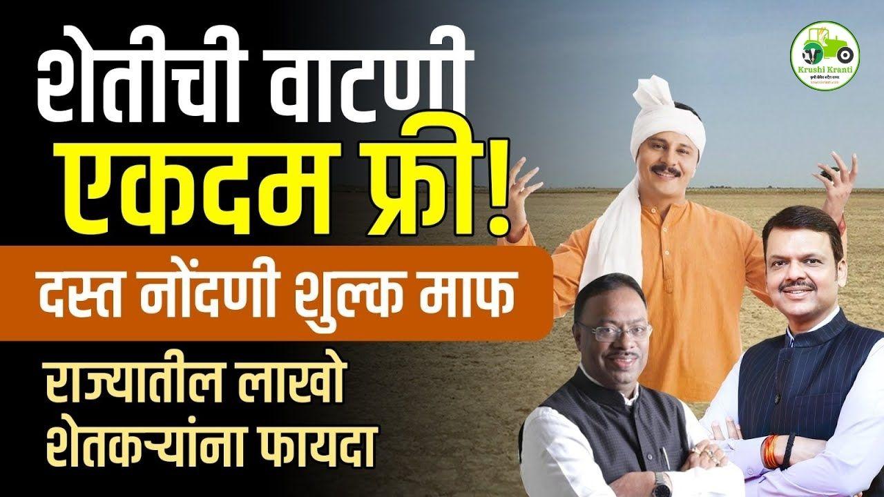 शेती वाटणीसाठी कोणतेही शुल्क नाही! जाणून घ्या राज्य सरकारचा नवा निर्णय