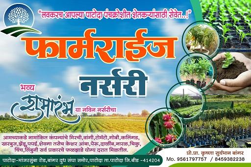 फार्मराईज नर्सरी