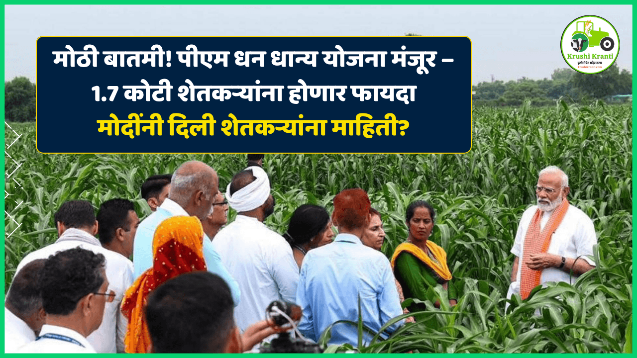 शेतकऱ्यांच्या कल्याणासाठी अजून एक योजना - पीएम धन धान्य कृषी योजनेला कॅबिनेटची मंजुरी