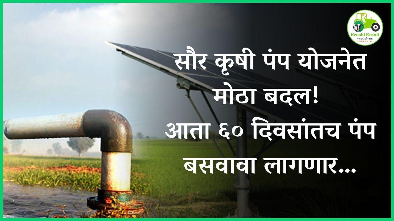 सौर कृषी पंप योजनेत मोठा बदल! आता ६० दिवसांतच पंप बसवावा लागणार…