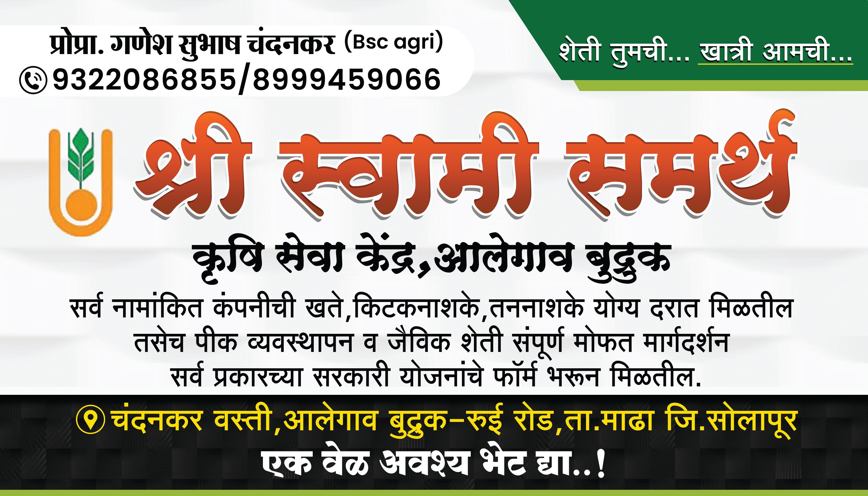 श्री स्वामी समर्थ कृषि सेवा केंद्र