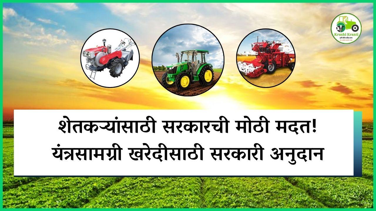 शेतकऱ्यांसाठी सरकारची मोठी मदत! यंत्रसामग्री खरेदीसाठी सरकारी अनुदान