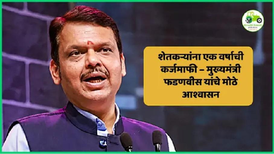 शेतकऱ्यांना एक वर्षाची कर्जमाफी – मुख्यमंत्री फडणवीस यांचे मोठे आश्वासन