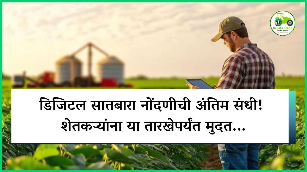 डिजिटल सातबारा नोंदणीची अंतिम संधी! शेतकऱ्यांना या तारखेपर्यंत मुदत...